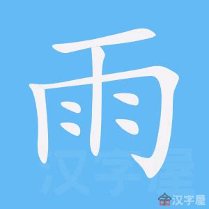 雨字旁|部首为“雨部”的字